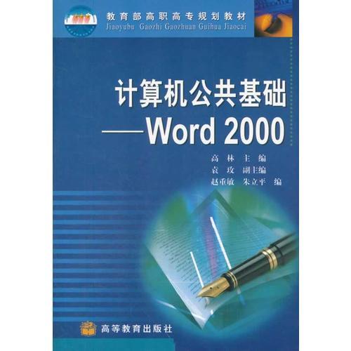 计算机公共基础--Word2000(教育部高职高专规划教材)