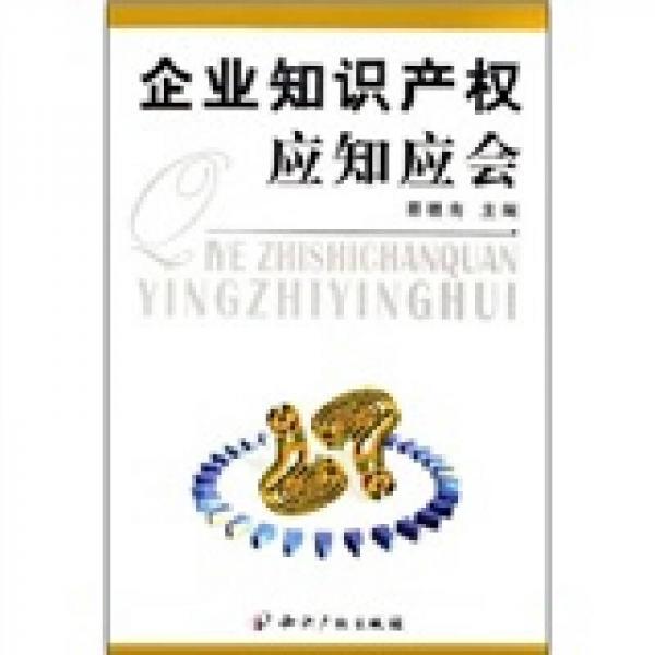 企業(yè)知識產(chǎn)權應知應會