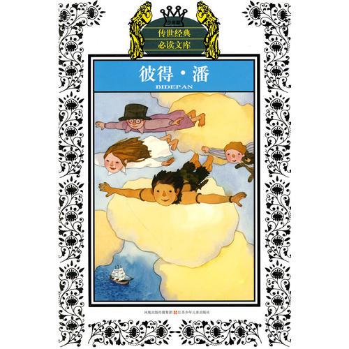 少年版?zhèn)魇澜?jīng)典必讀文庫(kù)*彼得*潘(新版)