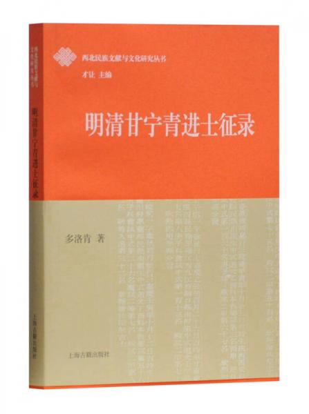 明清甘寧青進(jìn)士征錄