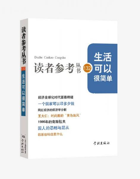 生活可以很簡單/讀者參考叢書132期