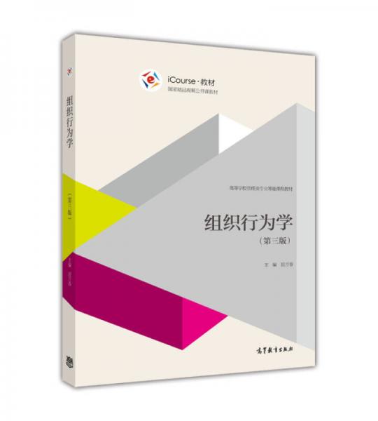 组织行为学（第三版）/iCourse·教材·高等学校管理类专业基础课程教材