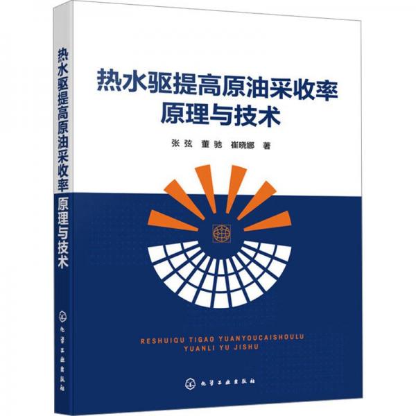 熱水驅(qū)提高原油采收率原理與技術(shù)
