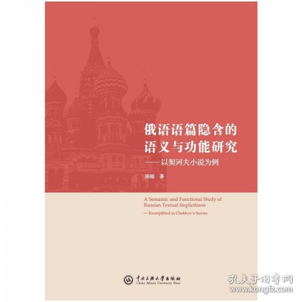 俄语语篇隐含的语义与功能研究---以契诃夫小说为例