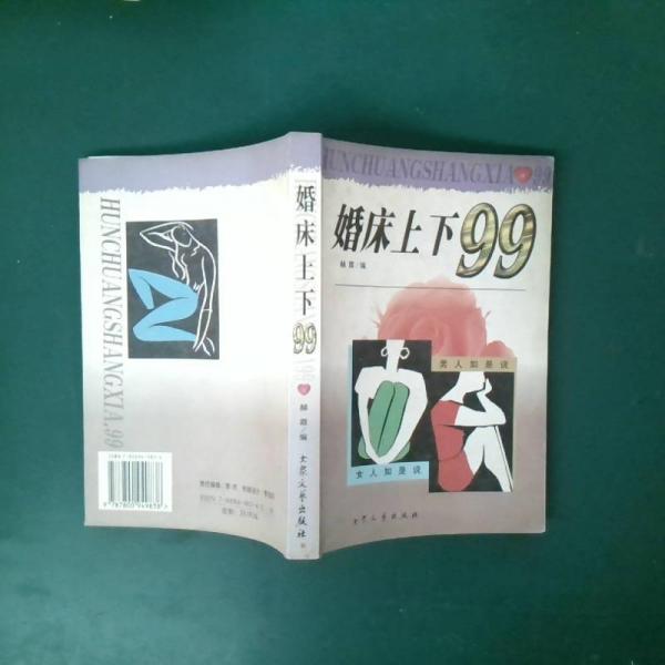 婚床上下99