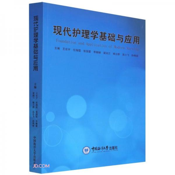 現(xiàn)代護理學(xué)基礎(chǔ)與應(yīng)用
