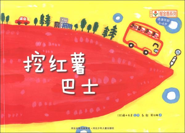 铃木绘本郁金香系列：挖红薯巴士（适读年龄3-6岁）