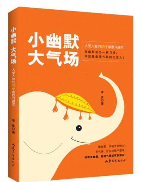 小幽默大气场：人见人爱的65个幽默沟通术