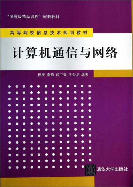 計算機通信與網(wǎng)絡(高等院校信息技術規(guī)劃教材)