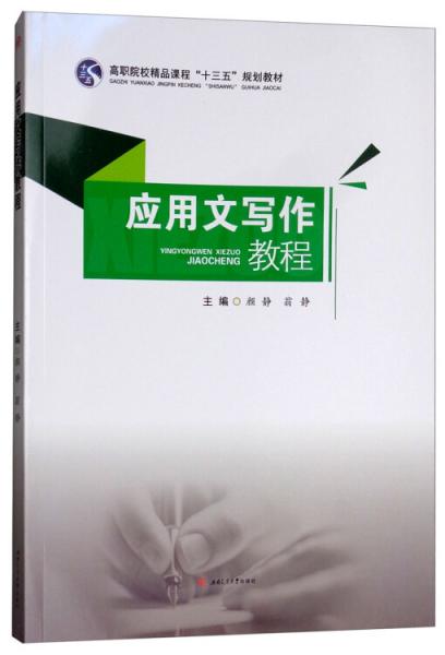 應(yīng)用文寫作教程