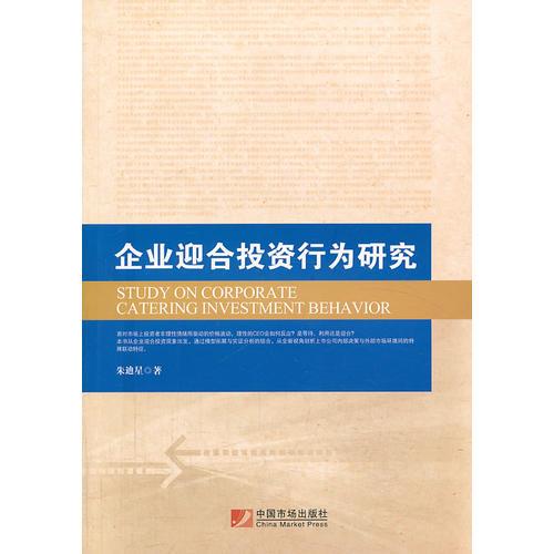 企業(yè)迎合投資行為研究