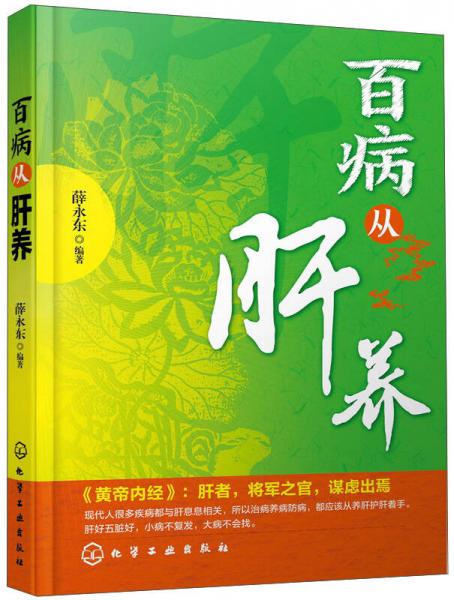 百病從肝養(yǎng)