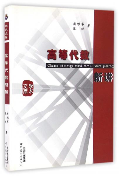 高等代數(shù)新講