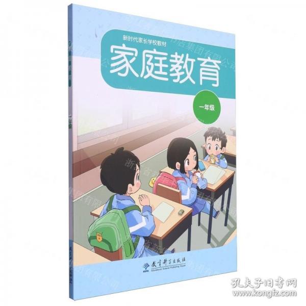 家庭教育(1年級(jí)新時(shí)代家長(zhǎng)學(xué)校教材)