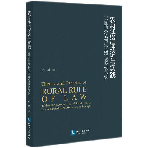 农村法治理论与实践——以国内外农村法治建设案例为例