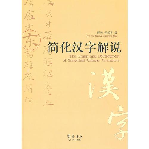 簡化漢字解說