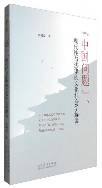 “中国问题”、现代性与法律的文化社会学解读