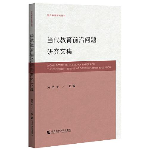 當(dāng)代教育前沿問(wèn)題研究文集