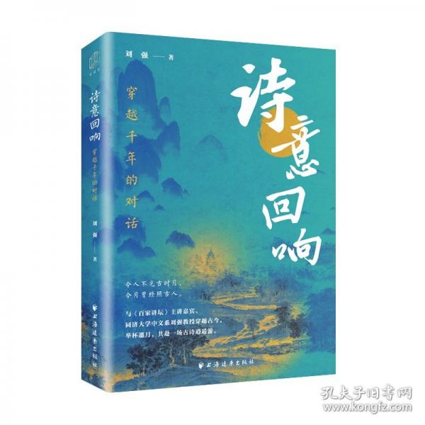 詩(shī)意回響：穿越千年的對(duì)話 央視百家講壇主講嘉賓劉強(qiáng)深度詮釋