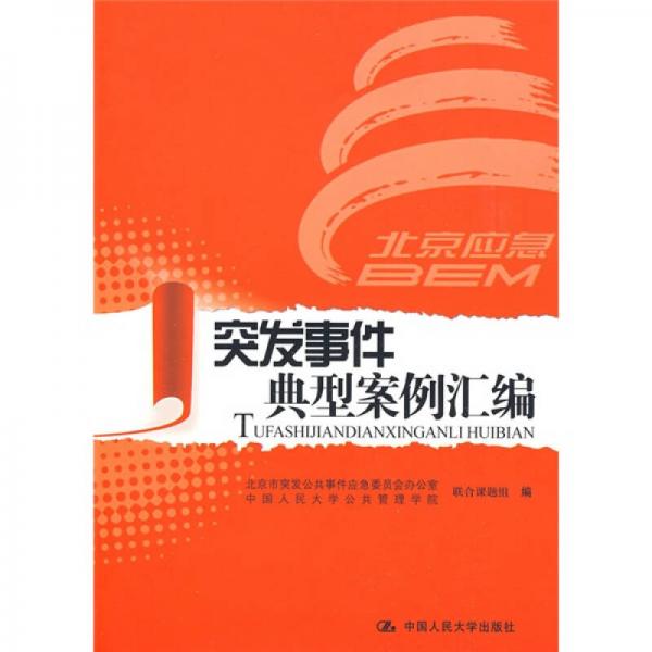 突發(fā)事件典型案例匯編