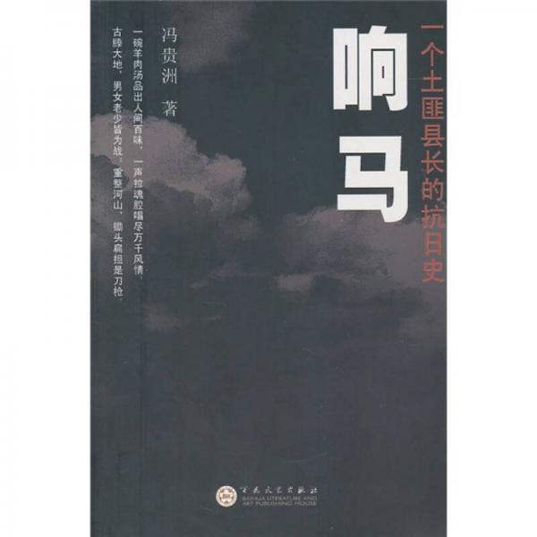 響馬：一個土匪縣長的抗日史
