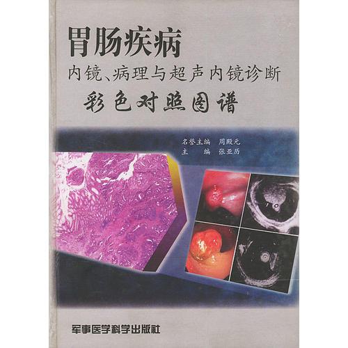 胃肠疾病内镜、病理与超声内镜诊断彩色对照