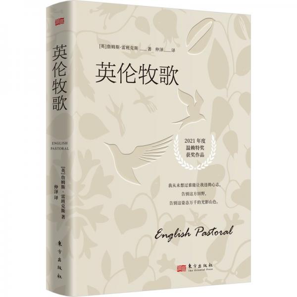 英倫牧歌 (英)詹姆斯·雷班克斯 著 仲澤 譯