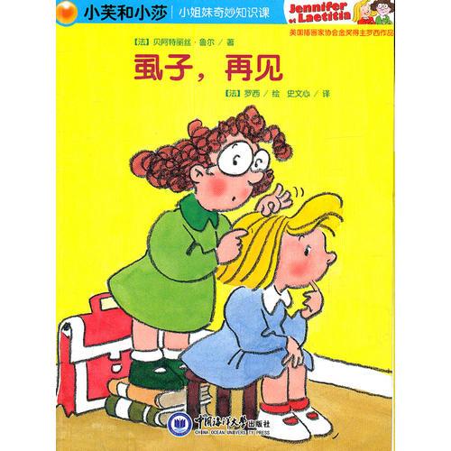 虱子，再見（小芙和小莎—小姐妹奇妙知識課）