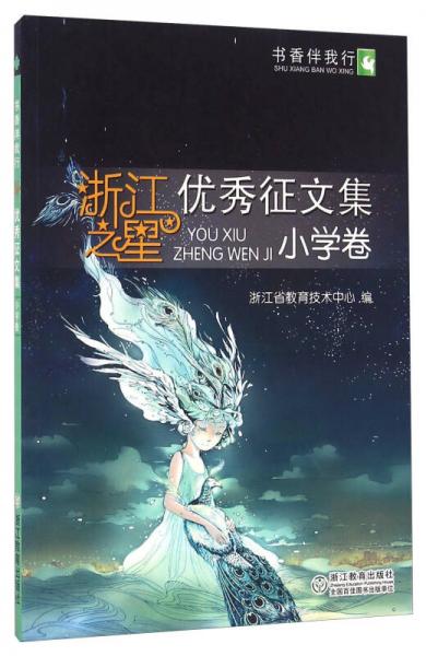 書香伴我行 浙江之星優(yōu)秀征文集：小學(xué)卷