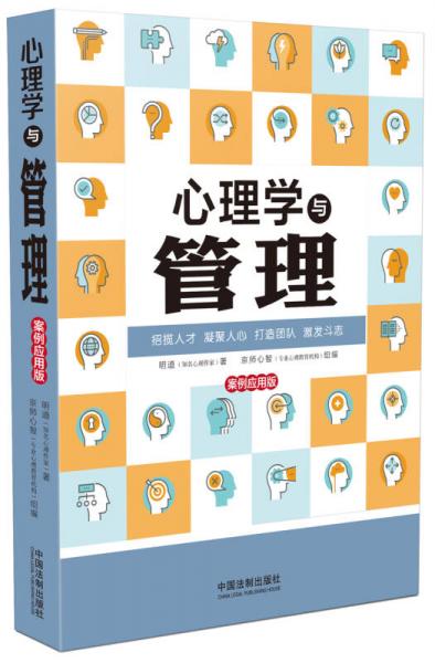 心理学与管理：案例应用版(最新升级版)