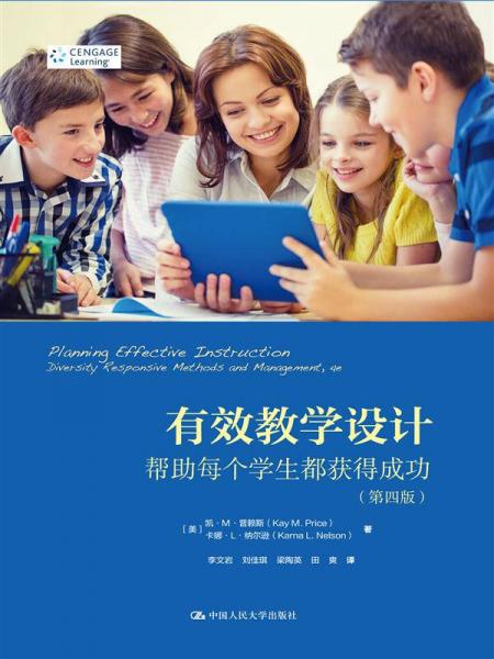 有效教學(xué)設(shè)計：幫助每個學(xué)生都獲得成功（第四版）（教育新視野）