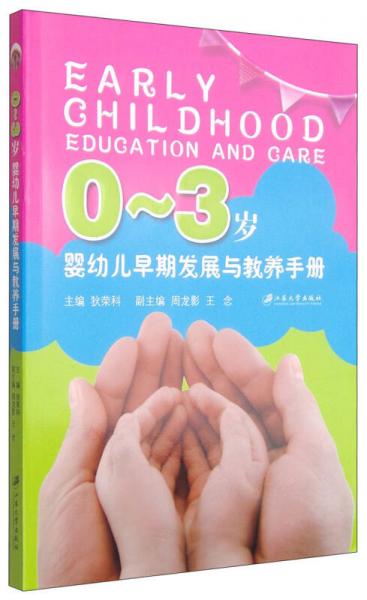 0-3歲嬰幼兒早期發(fā)展與教養(yǎng)手冊(cè)