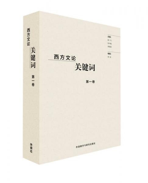 西方文論關(guān)鍵詞第一卷