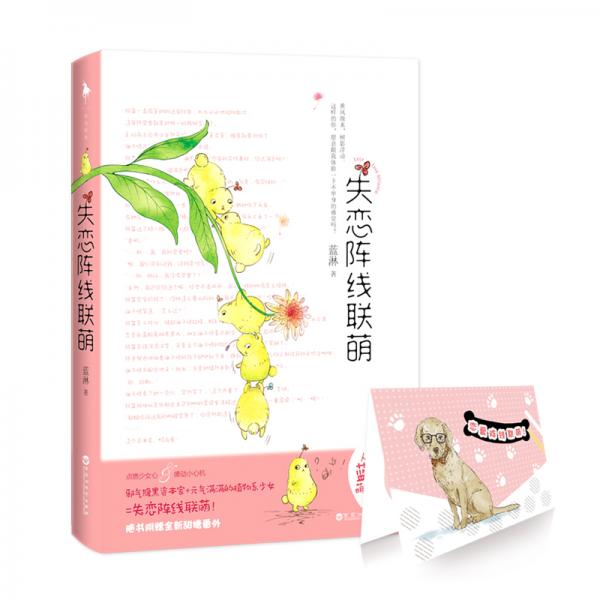 失戀陣線聯(lián)萌