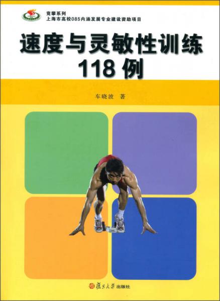 競(jìng)攀系列：速度與靈敏性訓(xùn)練118例