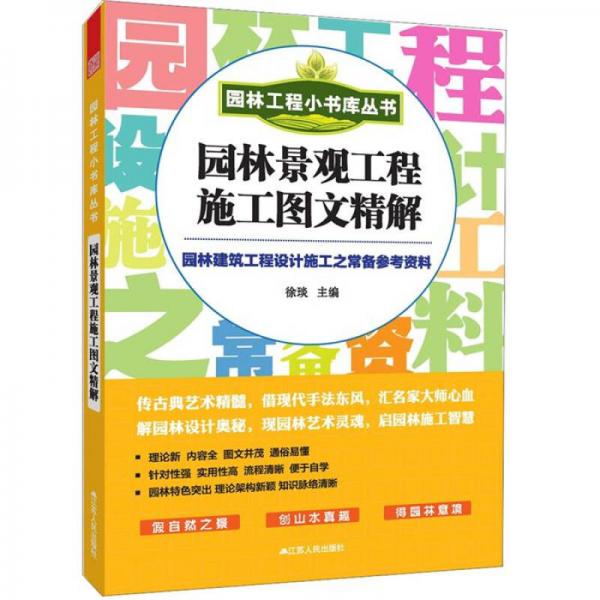 园林工程小书库丛书：园林景观工程施工图文精解