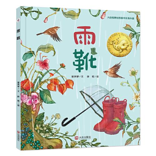 大白鯨原創(chuàng)圖畫書優(yōu)秀作品·雨靴