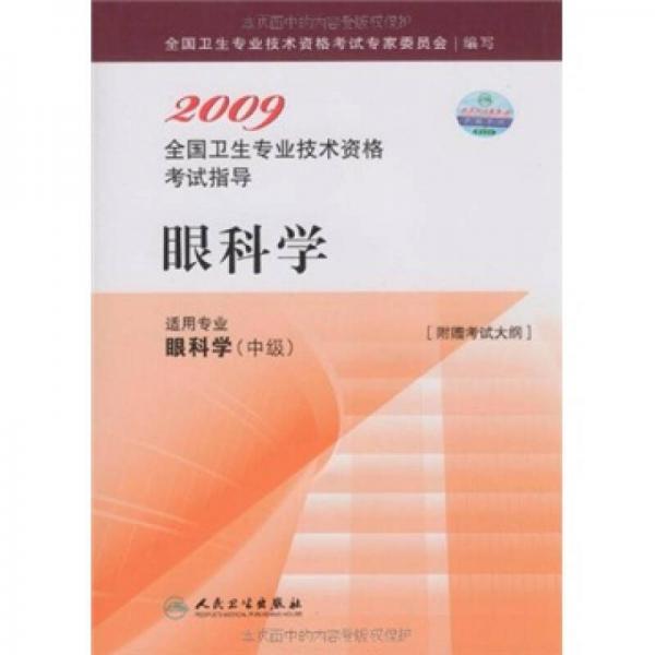 2009全国卫生专业技术资格考试指导：眼科学（适用专业眼科学中级）