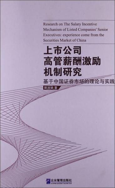 上市公司高管薪酬激励机制研究：基于中国证券市场的理论与实践