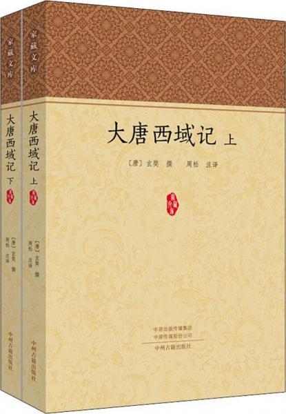 大唐西域记(2册) 