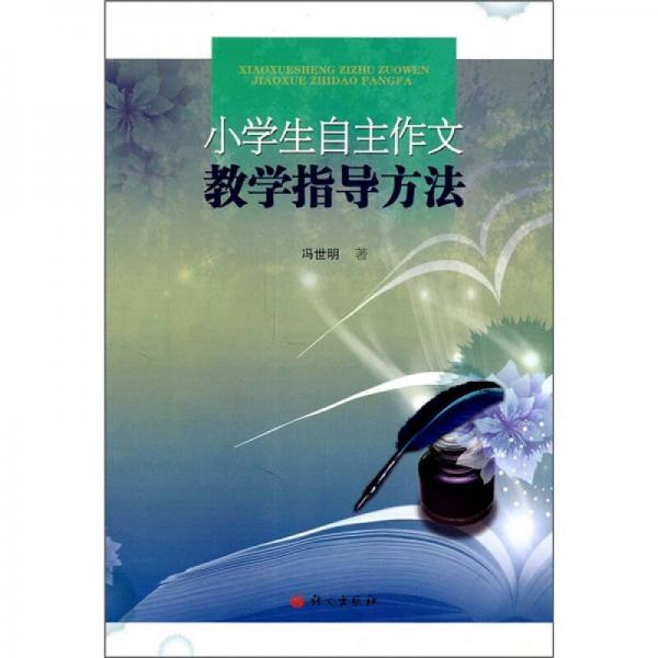 小學(xué)生自主作文教學(xué)指導(dǎo)方法