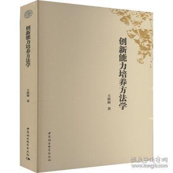 创新能力培养方法学