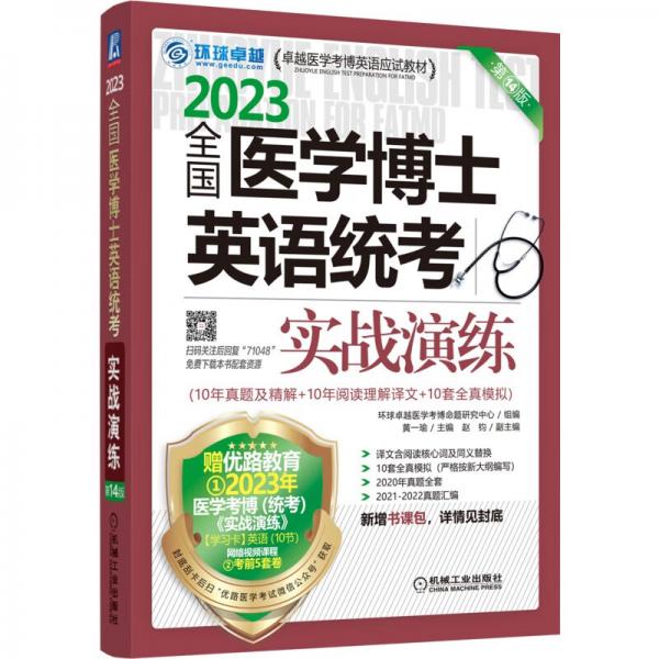 2023全國醫(yī)學(xué)考博士英語統(tǒng)考全國醫(yī)學(xué)博士英語統(tǒng)考實戰(zhàn)演練第14版
