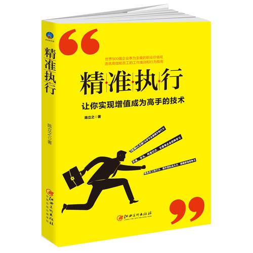精準(zhǔn)執(zhí)行:讓你實(shí)現(xiàn)增值成為高手的技術(shù)