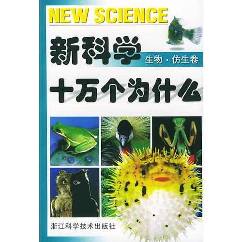新科學(xué)十萬個為什么(共6卷)