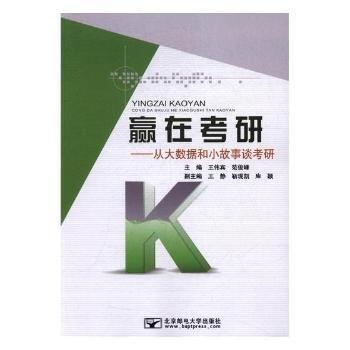 全新正版圖書 贏在考研:從大數(shù)據(jù)和小故事談考研王偉賓北京郵電大學出版社9787563550661 黎明書店