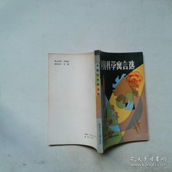 中國科學(xué)寓言選