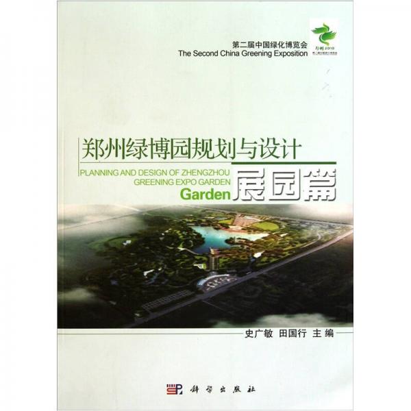 鄭州綠博園規(guī)劃與設(shè)計：展園篇