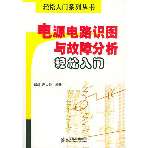 电源电路识图与故障分析轻松入门