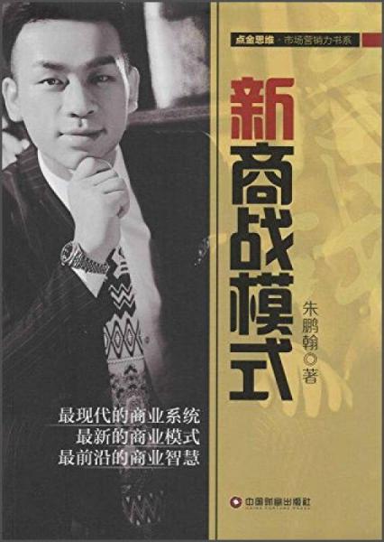 新商戰(zhàn)模式